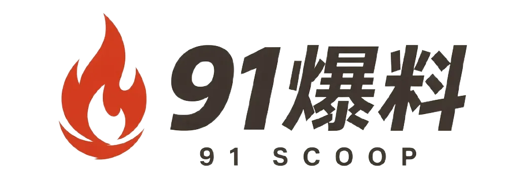 91爆料